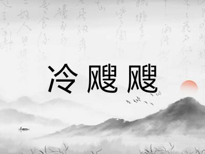 冷飕飕
