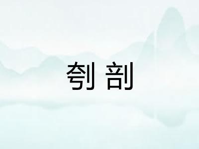 刳剖