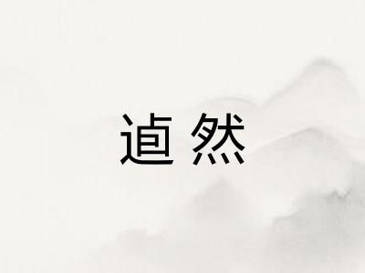 逌然