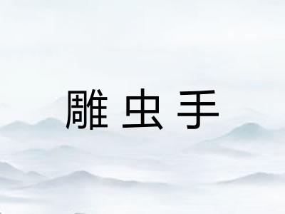 雕虫手
