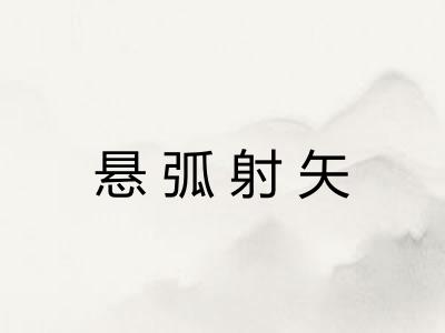 悬弧射矢