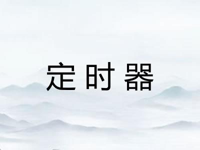 定时器