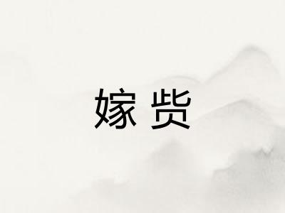 嫁赀