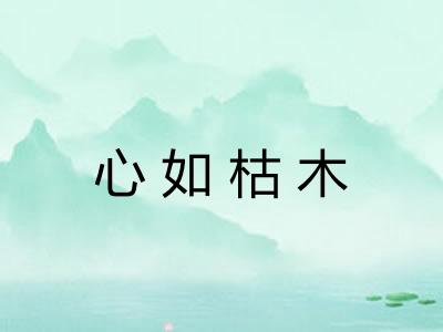 心如枯木