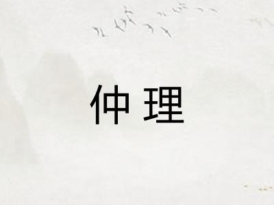 仲理