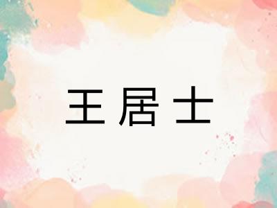 王居士