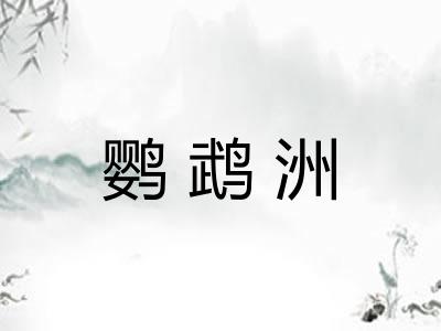 鹦鹉洲