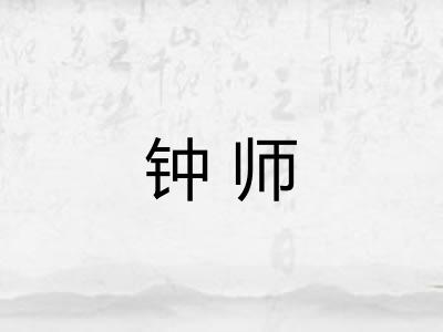 钟师