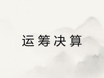 运筹决算