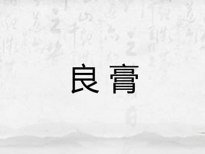 良膏