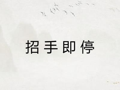 招手即停