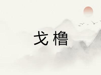 戈橹
