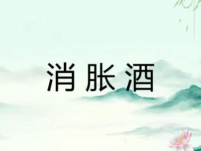 消胀酒