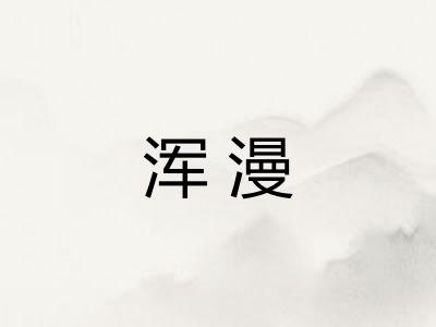 浑漫