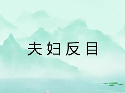 夫妇反目