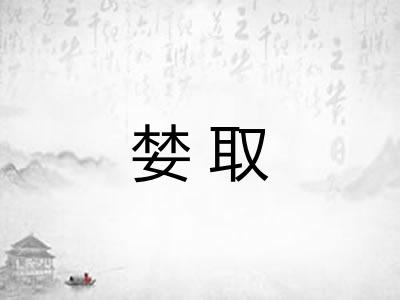 婪取
