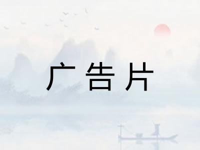 广告片