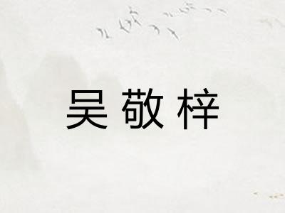 吴敬梓