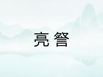 亮詧