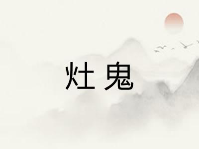 灶鬼