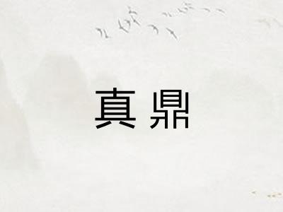 真鼎