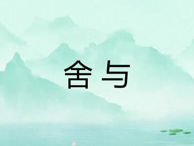 舍与