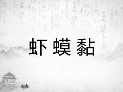 虾蟆黏