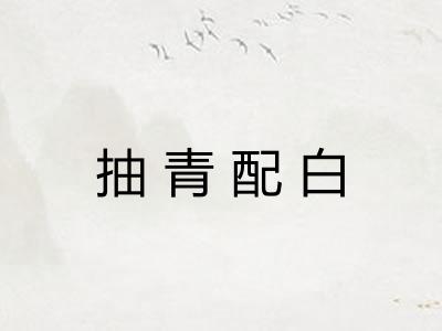 抽青配白