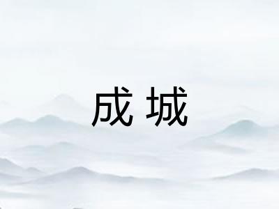 成城
