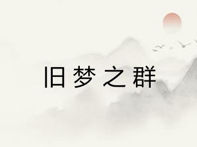 旧梦之群