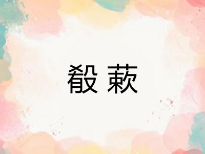 殽蔌