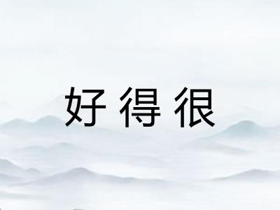 好得很