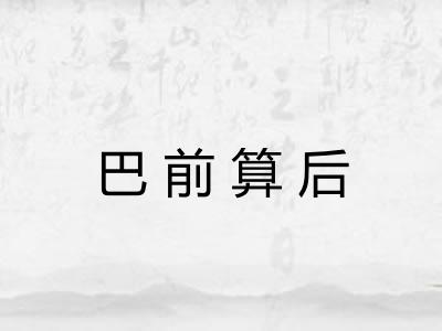 巴前算后