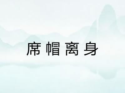 席帽离身
