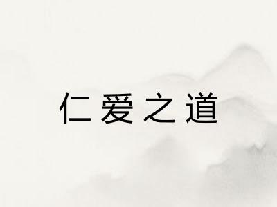 仁爱之道