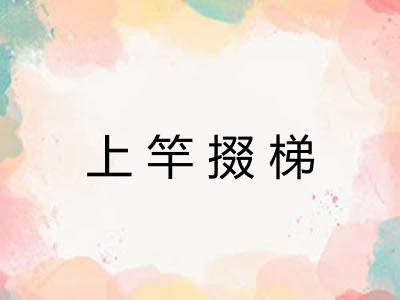 上竿掇梯
