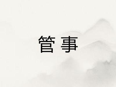 管事