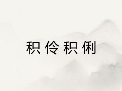 积伶积俐