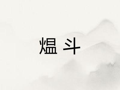 煴斗