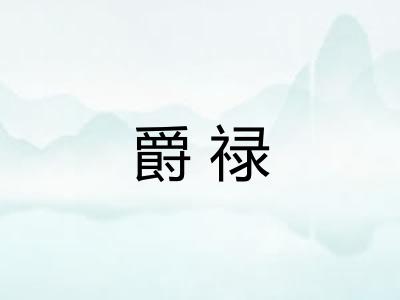 爵禄