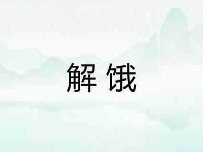 解饿