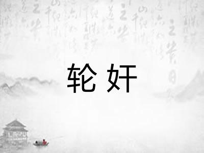 轮奸