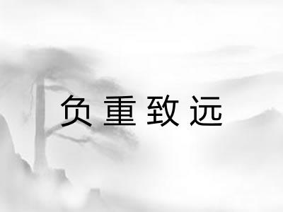 负重致远