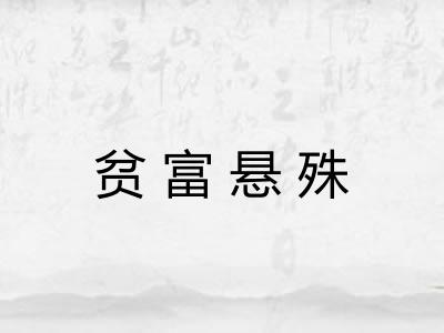 贫富悬殊