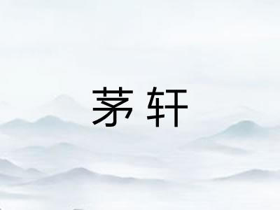 茅轩