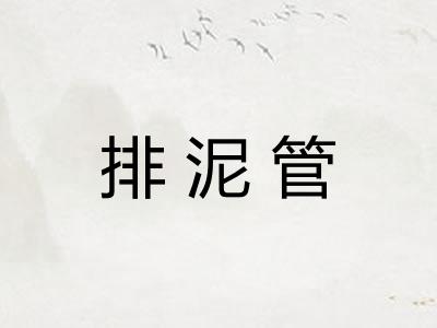 排泥管
