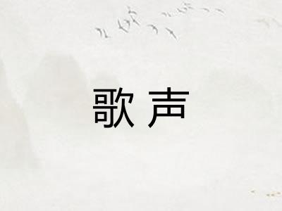 歌声