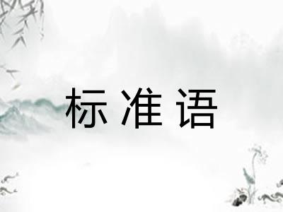 标准语