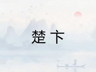 楚卞