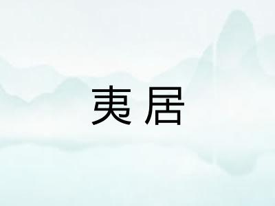 夷居